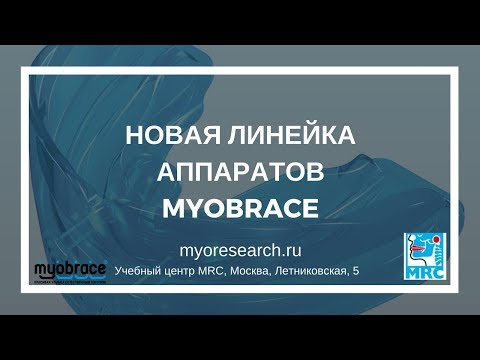 Видео: Аппараты Myobrace