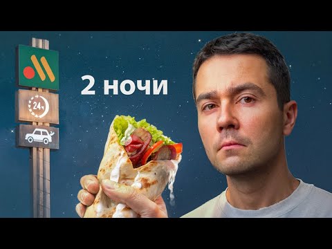 Видео: Я проверил ночью Каждый Круглосуточный ресторан (жесть)