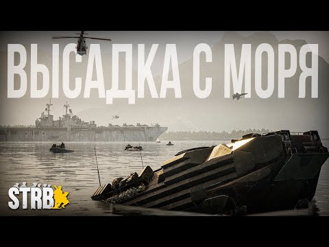 Видео: КРУПНАЯ ВЫСАДКА МОРПЕХОВ С МОРЯ в Squad