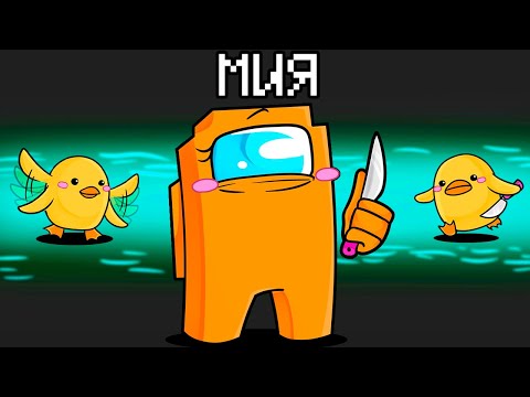 Видео: ПРЕДАТЕЛЬ МИЯ ВЕРНУЛАСЬ В AMONG US МАЙНКРАФТ!