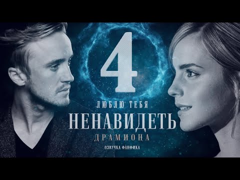 Видео: 🔴 ДРАМИОНА || ЛЮБЛЮ ТЕБЯ НЕНАВИДЕТЬ || 4 ЧАСТЬ || ОЗВУЧКА ФАНФИКА