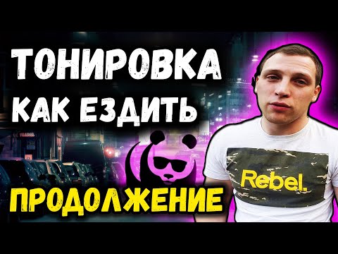 Видео: Как ездить с Тонировкой. Вторая часть. Требования, предписания за тонер.