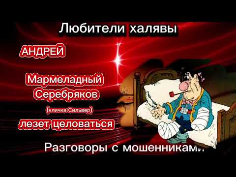 Видео: ТАЙНЫЕ ПОРОКИ СЕРЕБРЯКОВА | ТЕЛЕФОННЫЕ МОШЕННИКИ