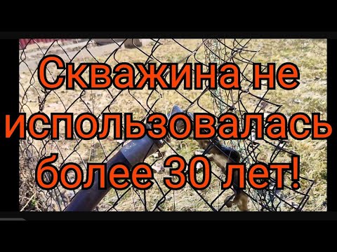 Видео: Запуск очень старой скважины! СНТ "Радио"