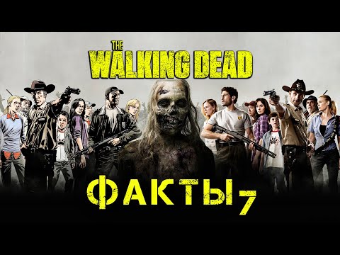 Видео: ХОДЯЧИЕ МЕРТВЕЦЫ - 50 ФАКТОВ #7
