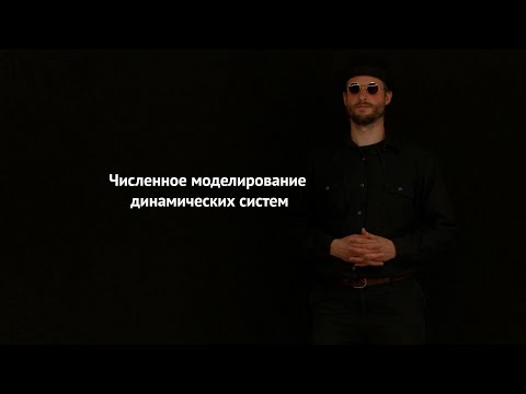 Видео: 01 Численное моделирование динамических систем (введение)