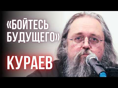 Видео: Страх будущего, ненависть и вера: что делает нас людьми — Андрей Кураев