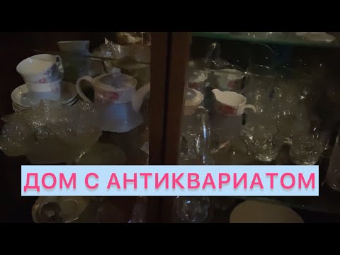 Видео: ДОМ С АНТИКВАРИАТОМ 😱  🪆 УВОЗИМ РЕДКИЕ ВЕЩИ🫖 📦