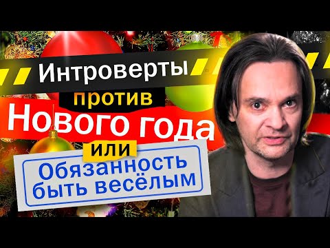 Видео: Интроверты против Нового года или обязанность быть весёлым