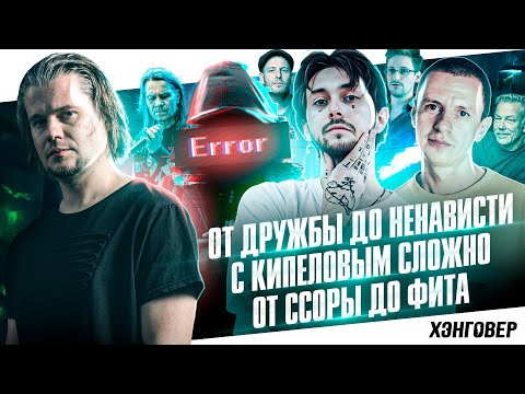 Видео: ХЭНГОВЕР ПОДКАСТ: ИПАТОВ (МОЛОДОСТЬ ВНУТРИ) | БУРАШНИКОВ (DENDERTY) + секретный гость