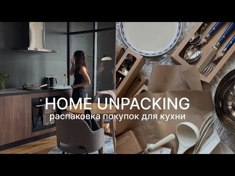 Видео: покупки для кухни | распаковка из Zara home с Ozon, IKEA и Wildberries 