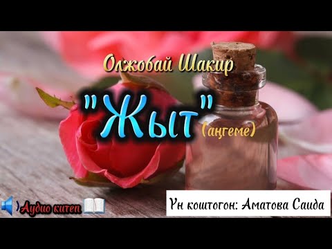 Видео: Олжобай Шакир / "Жыт"- аңгеме / АУДИО КИТЕП