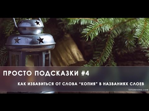 Видео: Просто подсказки #4. Как избавиться от слова "копия" в названиях слоев