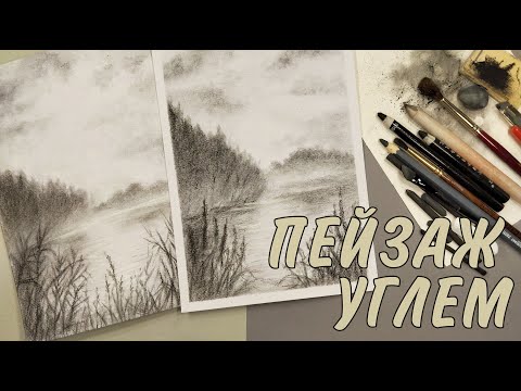 Видео: ПРОСТАЯ ТЕХНИКА РИСОВАНИЯ УГЛЕМ | КАК НАРИСОВАТЬ ТУМАН | HOW to DRAW а LANDSCAPE with CHARCOAL