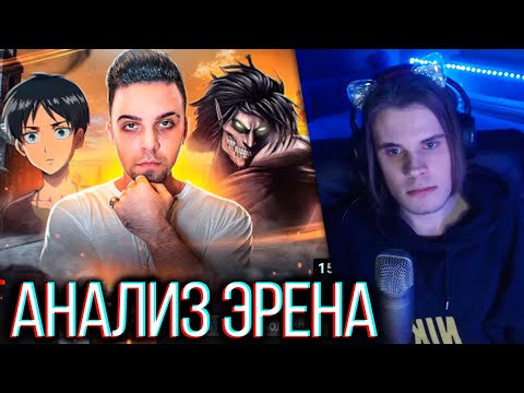 Видео: АниХамстер смотрит: ЧЕРНЫЙ КАБИНЕТ: АТАКА ТИТАНОВ - ТРАГЕДИЯ ЭРЕНА ЙЕГЕРА / АНИМЕ | РЕАКЦИЯ