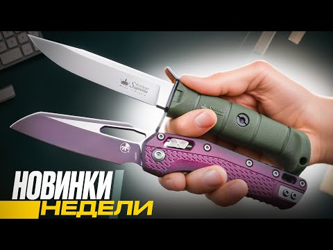 Видео: НОЖИ недели: свежие НОВИНКИ и легендарные ХИТЫ