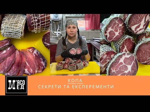 Видео: "КОППА"  чи Вартує таких Зусиль ??? М'ясо Мед. Мясо Мед.