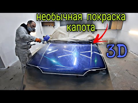 Видео: Эксклюзивная покраска авто. ✅ТАКОГО ВЫ НЕ ВИДЕЛИ.