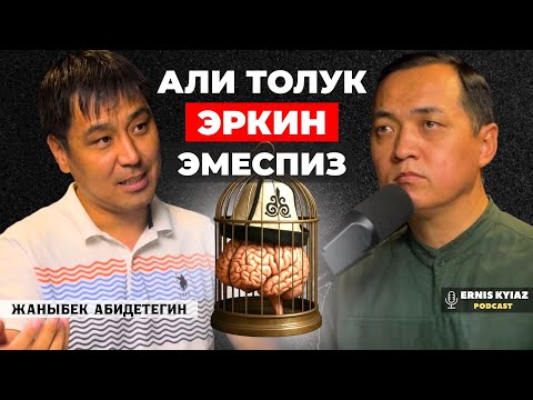 Видео: "Бирөө бизди камчылап турушу керек"-дегендер... | Жаныбек Абидетегин | Ernis Kyiaz Podcast