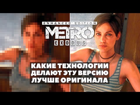 Видео: Metro Exodus: Enhanced Edition — Какие технологии делают игру лучше