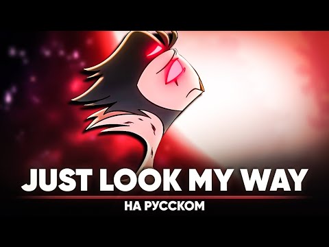 Видео: АДСКИЙ БОСС - JUST LOOK MY WAY (на русском)
