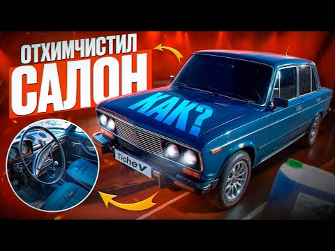 Видео: СДЕЛАЛ ХИМЧИСТКУ САЛОНА……..