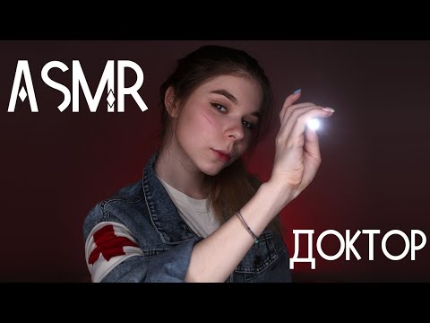 Видео: АСМР / ASMR ролевая игра ОСМОТР 🔦после укуса зомби / доктор, фонарик, визуальные триггеры, перчатки