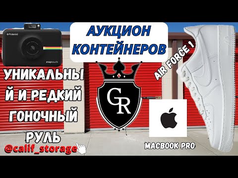 Видео: Аукцион Контейнеров США Калифорния / Nike Air Force 1 / Гоночный Руль / Аpple Макбук и многое другое