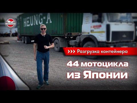 Видео: НОВОЕ ПОСТУПЛЕНИЕ! Разгрузка контейнера с мотоциклами из Японии🇯🇵