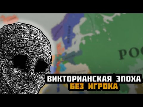 Видео: ЧТО СЛУЧИТСЯ С МИРОМ БЕЗ ИГРОКА 200 ЛЕТ НАЗАД В AGE OF HISTORY 3?