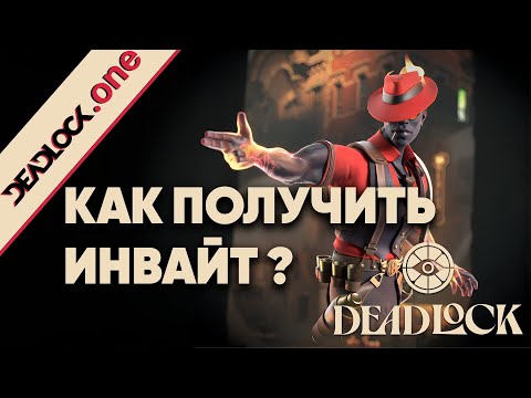 Видео: Как получить инвайт в Deadlock | Новая игра от Valve