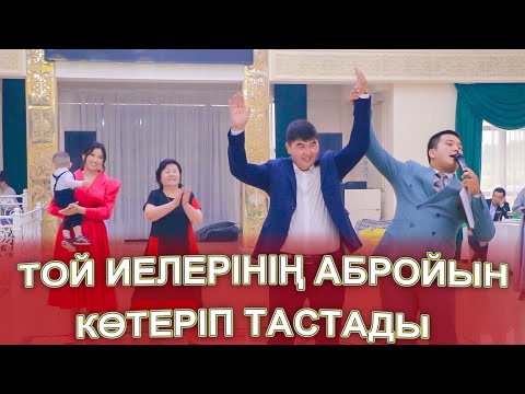Видео: ТОЙ ИЕЛЕРІНІҢ АБРОЙЫН КӨТЕРІП ЖІБЕРДІ 👍👏🤣😅😱тамаданың той иесіне ән арнауы ШОУМЭН-АСАБА