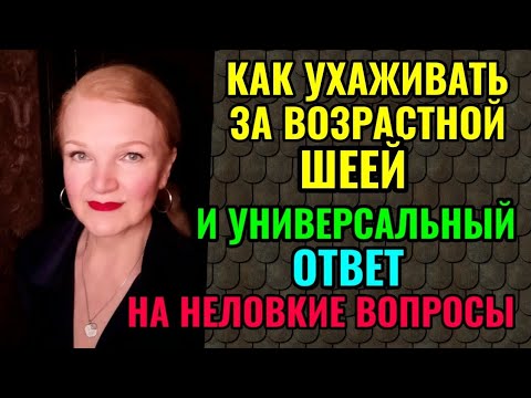 Видео: Как ухаживать за возрастной шеей. И универсальный ответ на бестактные вопросы.