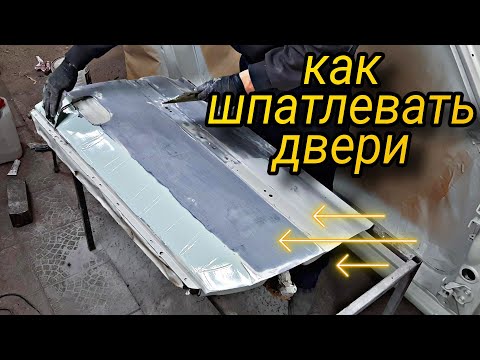 Видео: ✅  Как шпаклевать двери правильно. Restoration Subaru.