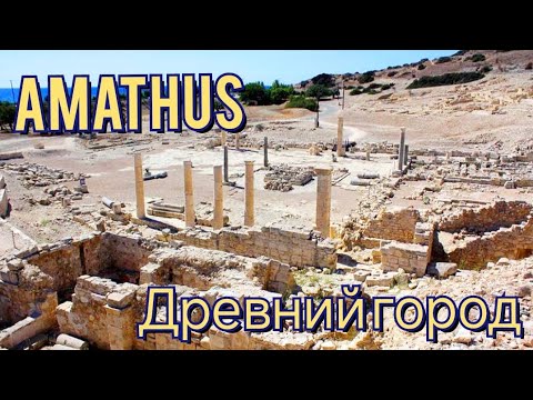 Видео: Аматус - древний город в пригороде Лимасола. Amathus. An ancient city of Cyprus.