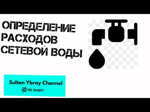 Видео: Расчет расхода сетевой воды