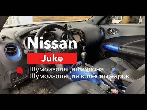 Видео: Шумоизоляция Nissan Juke