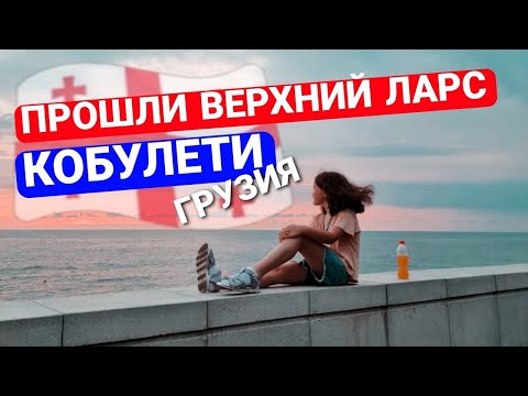 Видео: ПРОШЛИ ВСЕ УЖАСЫ ВЕРХНЕГО ЛАРСА | ДОЕХАЛИ ДО ГРУЗИИ | ОТДЫХ В КОБУЛЕТИ | HAVAL H9 | СКОРО ТУРЦИЯ!