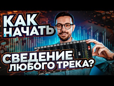 Видео: Как НАЧАТЬ СВЕДЕНИЕ любого трека? Баланс и Headroom.