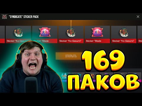 Видео: Открыл 169 НОВЫХ паков из БП Standoff 2 0.35.0 - Syndicate