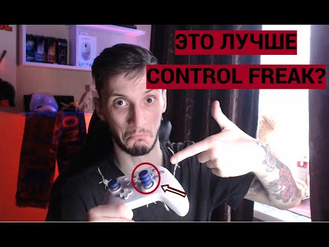 Видео: НАСАДКИ Skull and Co ЛУЧШЕ CONTROL FREAK?