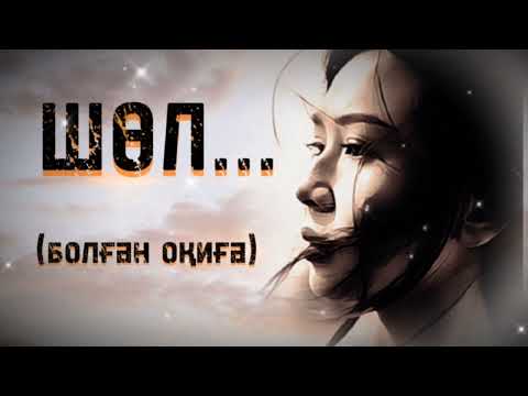 Видео: ШӨЛ... Өзгеге сабақ болар әсерлі әңгіме. Болған оқиға.