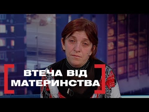 Видео: ВТЕЧА ВІД МАТЕРИНСТВА. Стосується кожного. Ефір від 13.02.2019