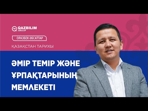 Видео: Әмір темір және ұрпақтарының мемлекеті /  Қазақстан тарихы пәнінен ҰБТ - ға дайындық
