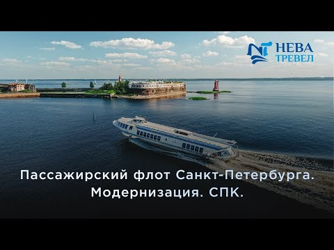 Видео: Модернизация пассажирского флота Санкт Петербурга | суда на подводных крыльях