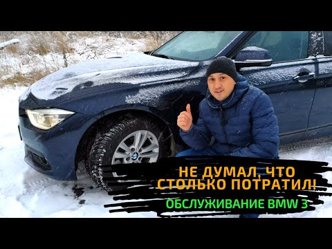 Видео: Б/У BMW 318I. Сколько потратил на обслуживание за полгода после покупки? Цены на запчасти.