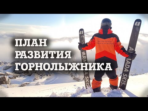 Видео: Как прогрессировать в горных лыжах - советы инструктора высшей категории А Лиги Инструкторов