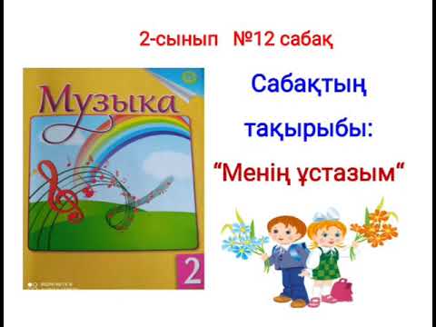 Видео: Музыка 2 сынып,  12 сабақ Менің ұстазым