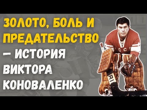 Видео: Почему После Олимпийского Золота Виктор Коноваленко Пропал Из Истории?