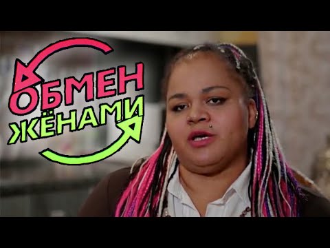 Видео: Обмен женами ► Толстушка упала в Г0ВН0 ► 6 выпуск 5 сезон